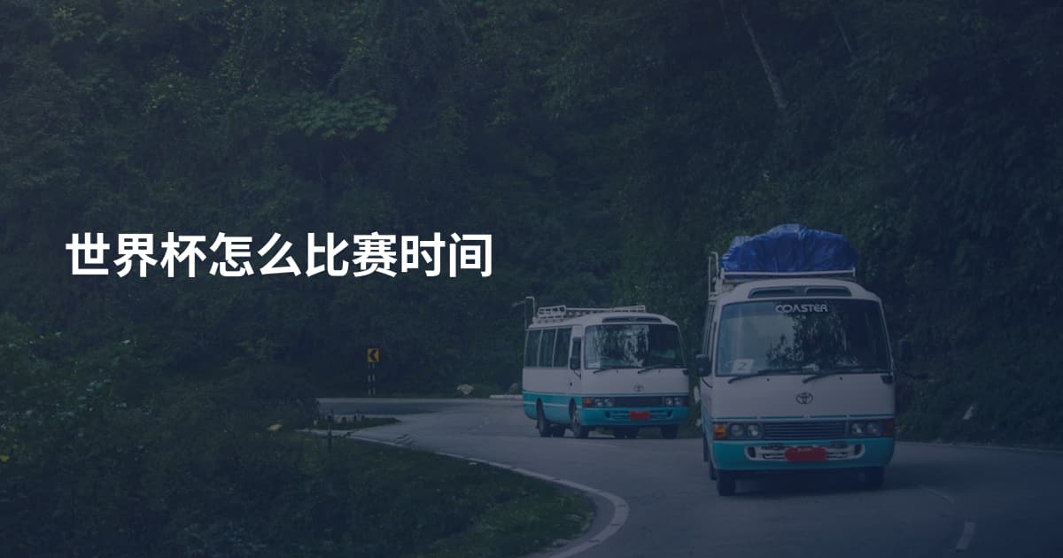 世界杯怎么比赛时间