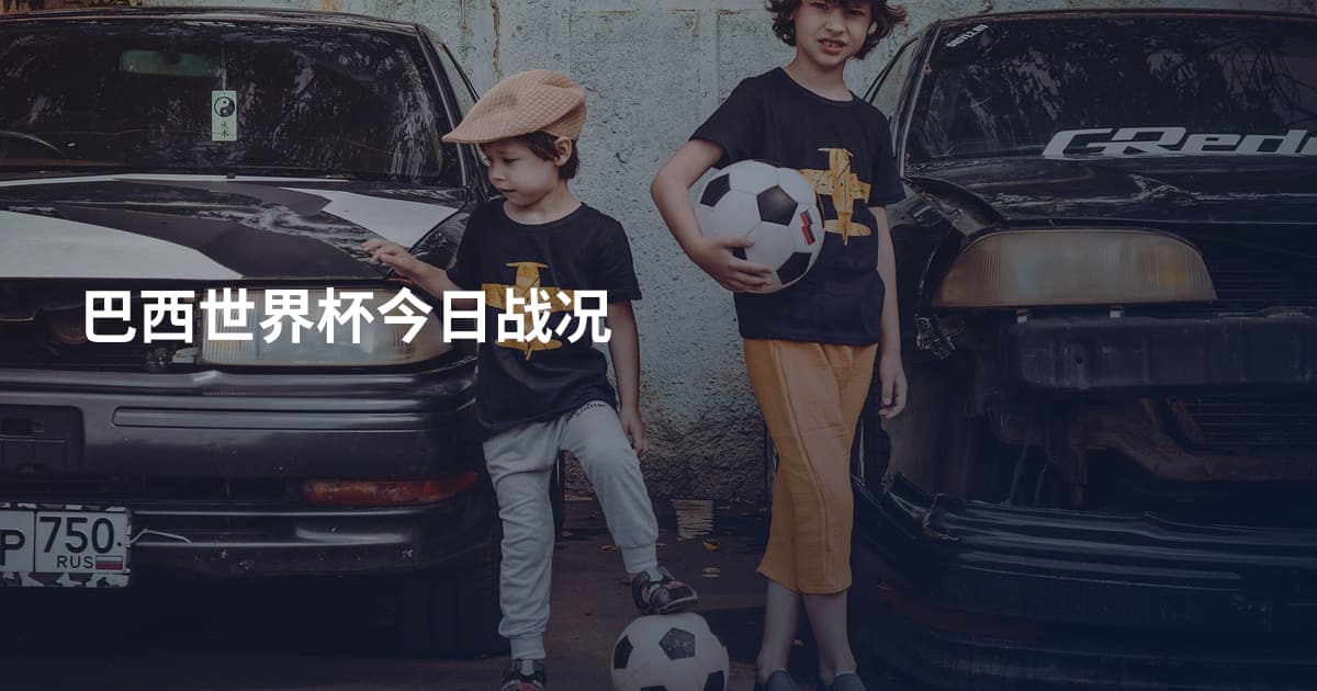 巴西世界杯今日战况