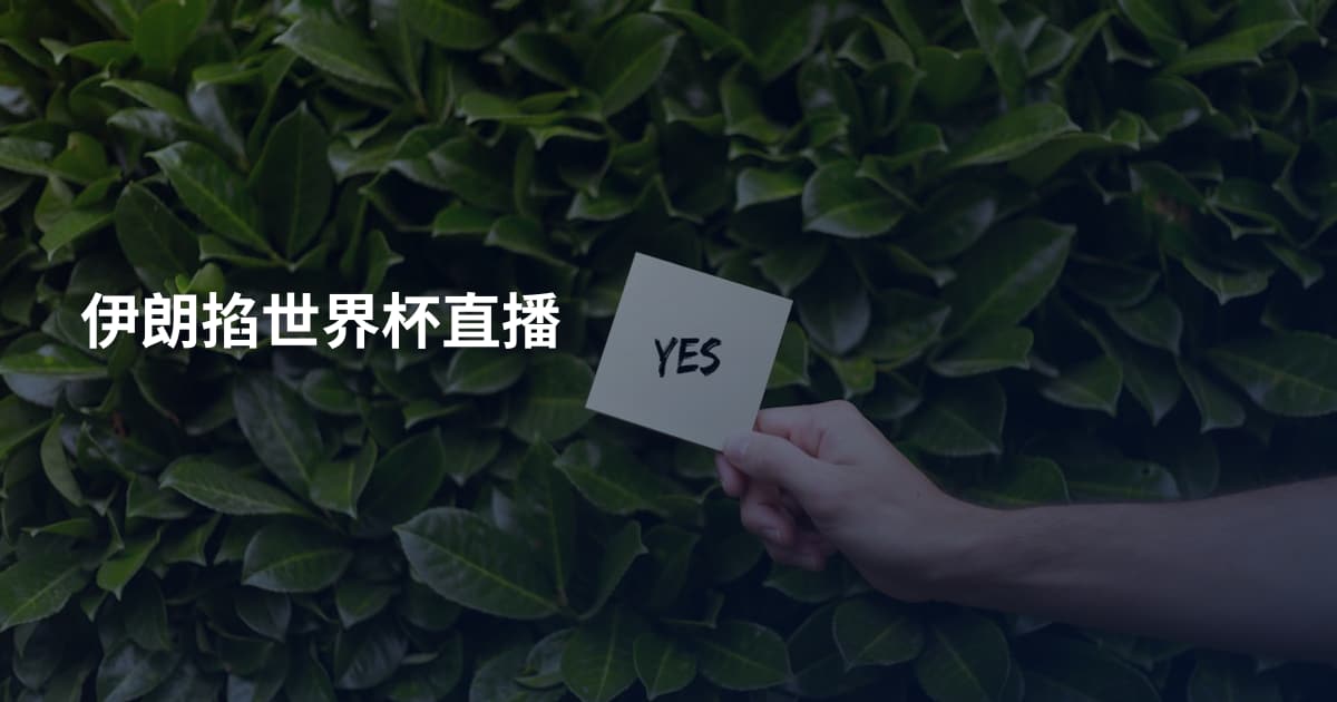 伊朗掐世界杯直播