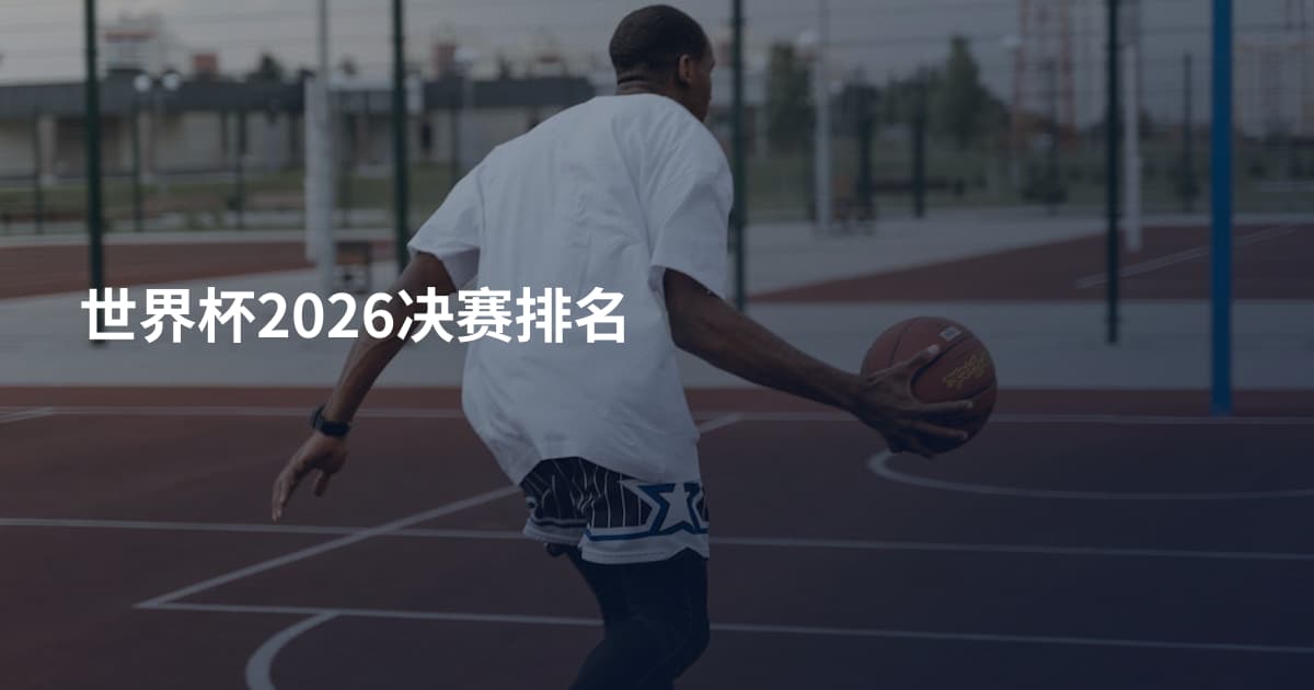 世界杯2026决赛排名