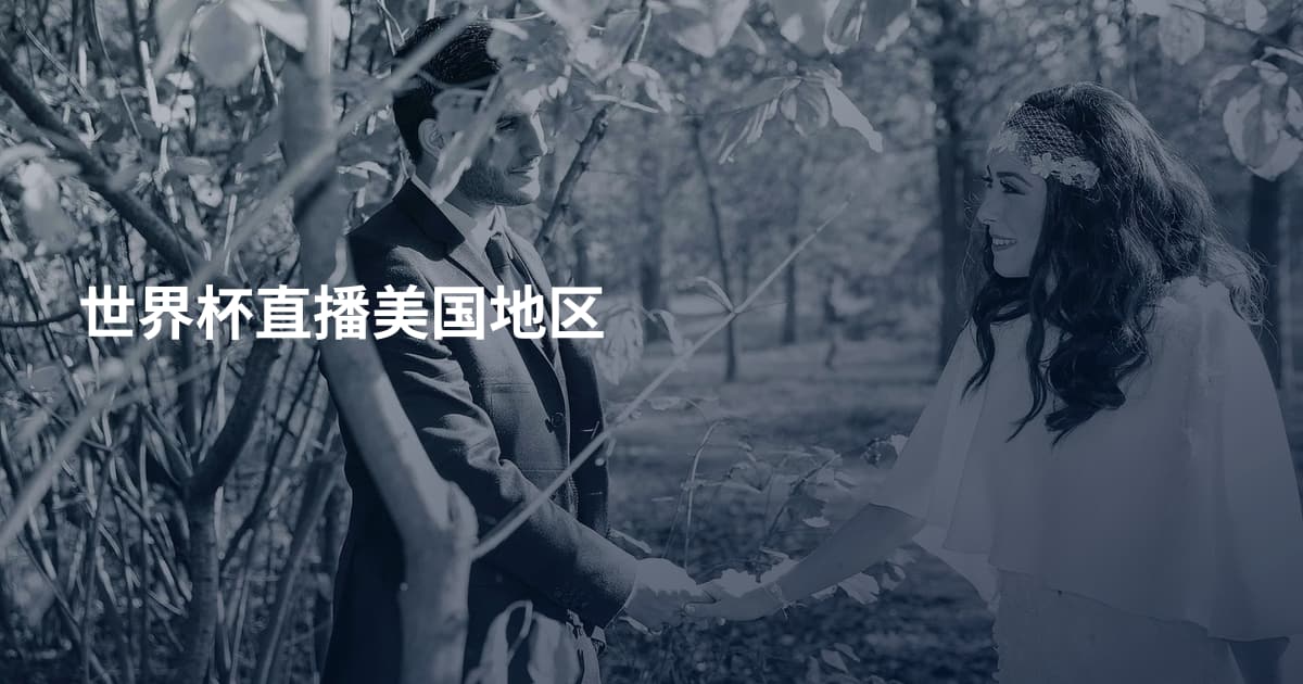世界杯直播美国地区