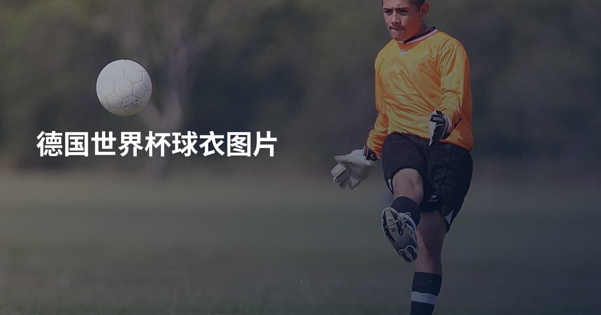 德国世界杯球衣图片