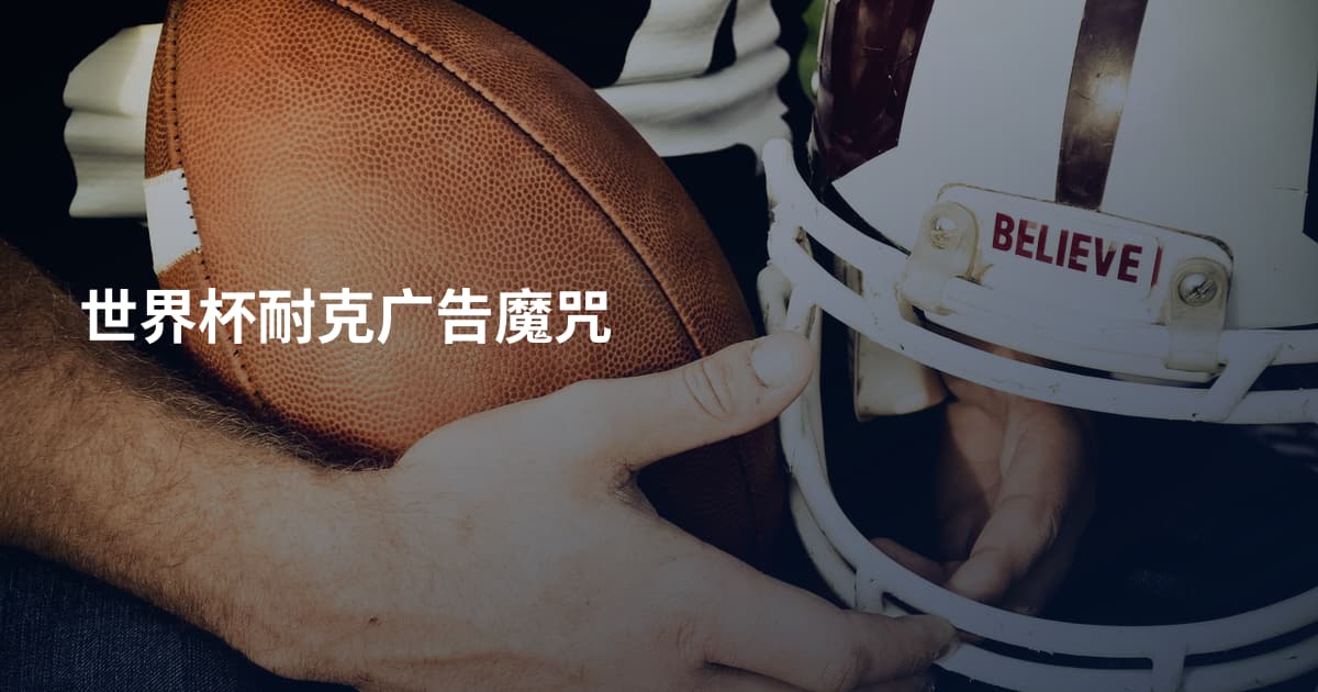 世界杯耐克广告魔咒