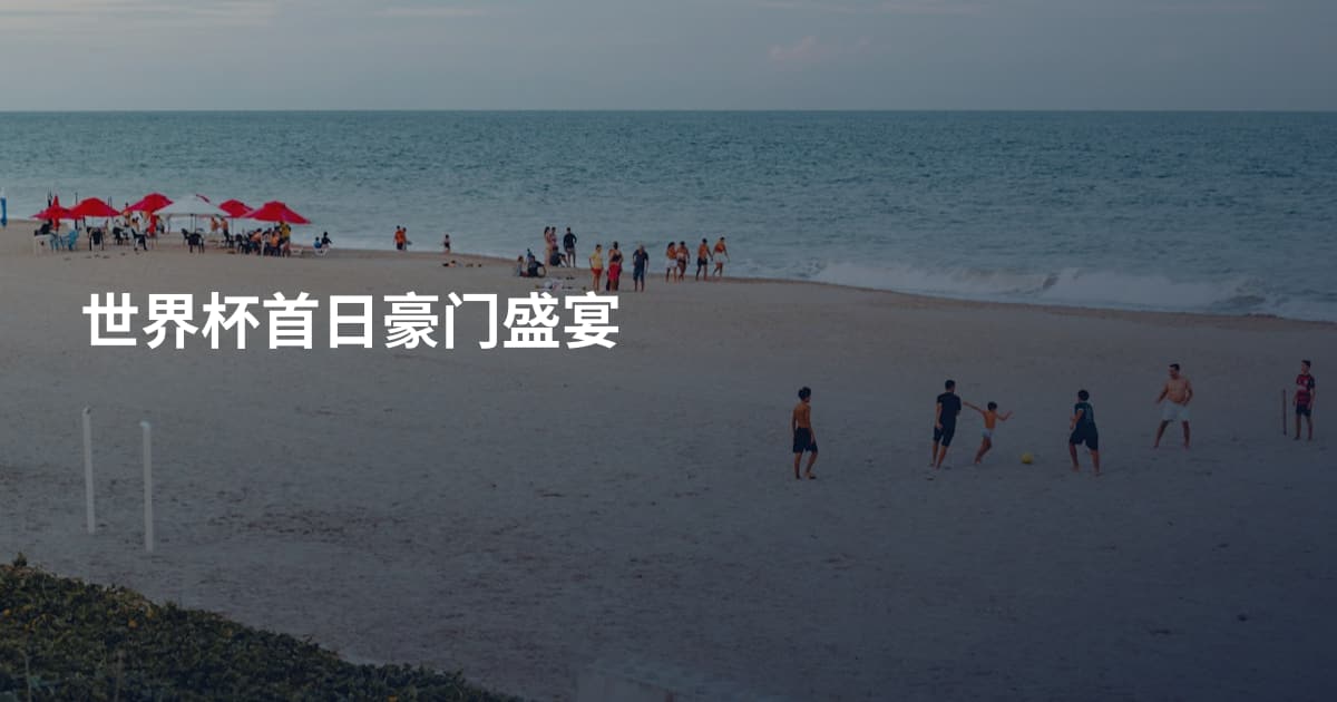 世界杯首日豪门盛宴