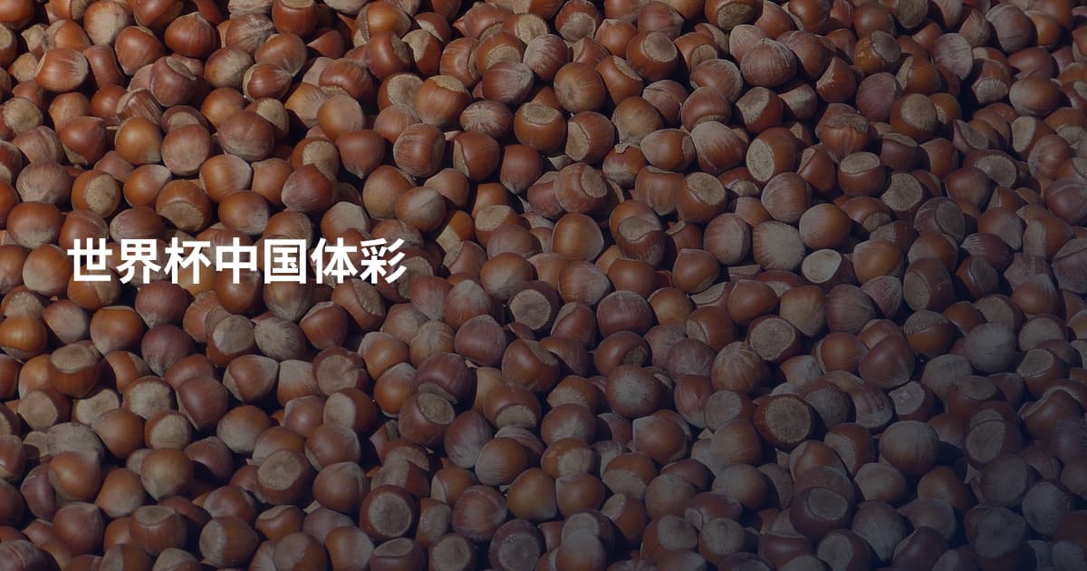 世界杯中国体彩