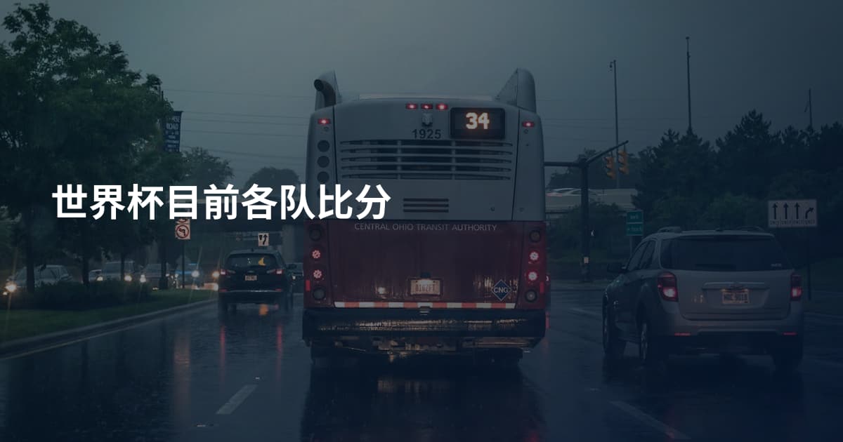 世界杯目前各队比分