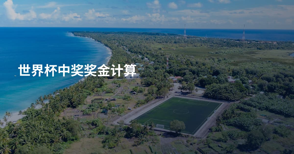 世界杯中奖奖金计算