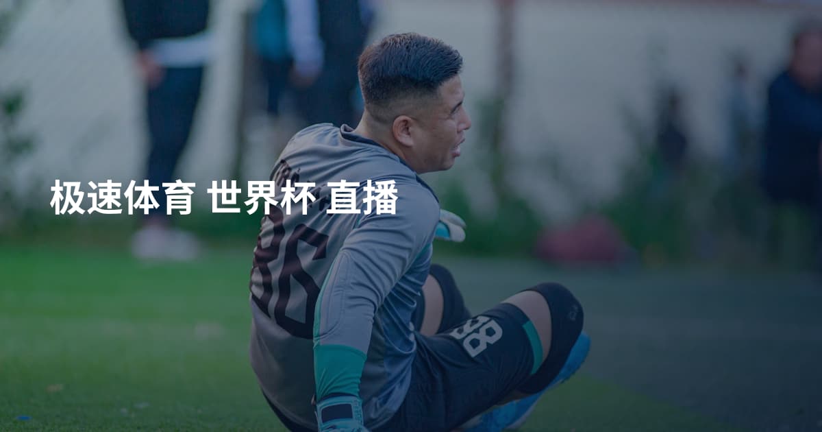 极速体育 世界杯 直播