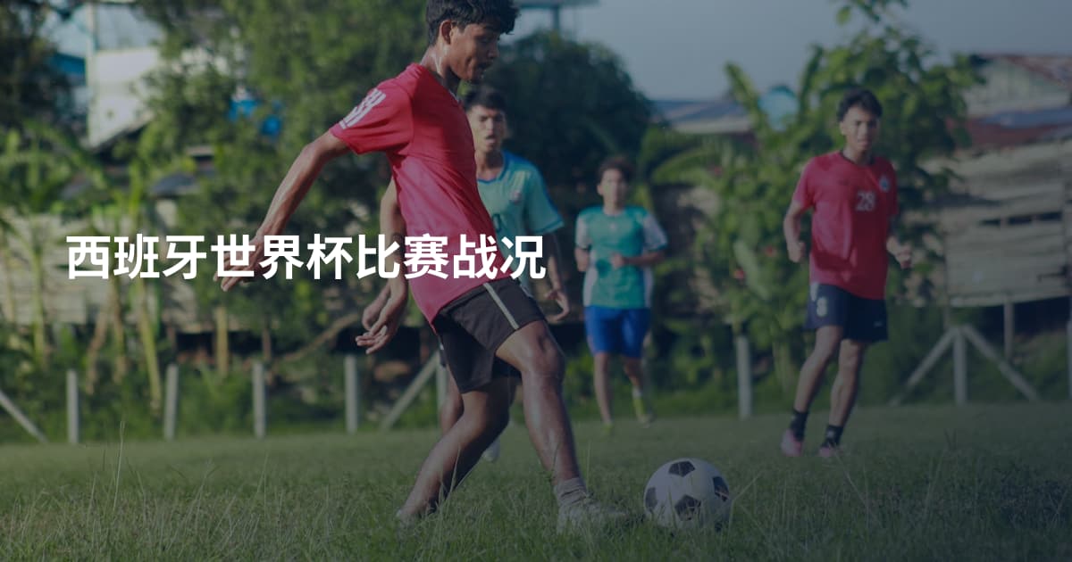 西班牙世界杯比赛战况