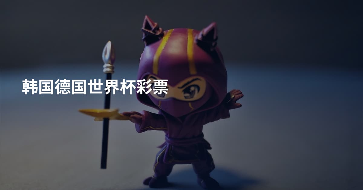 韩国德国世界杯彩票