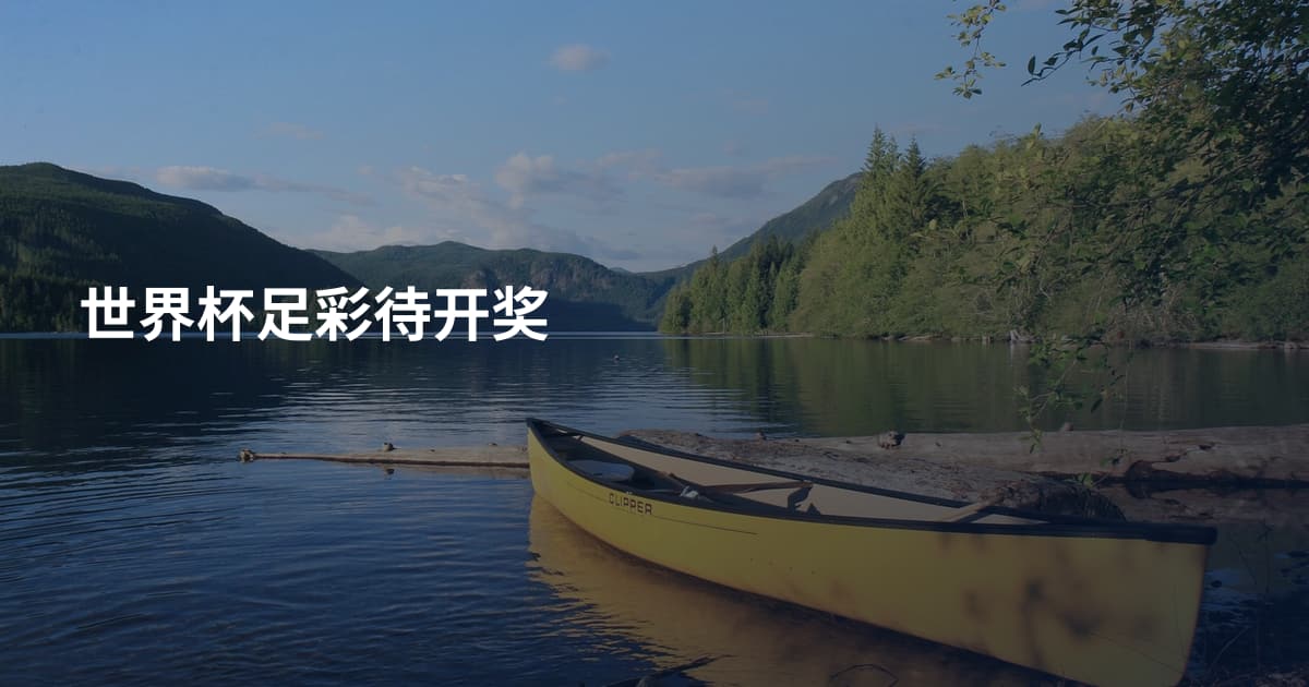世界杯足彩待开奖
