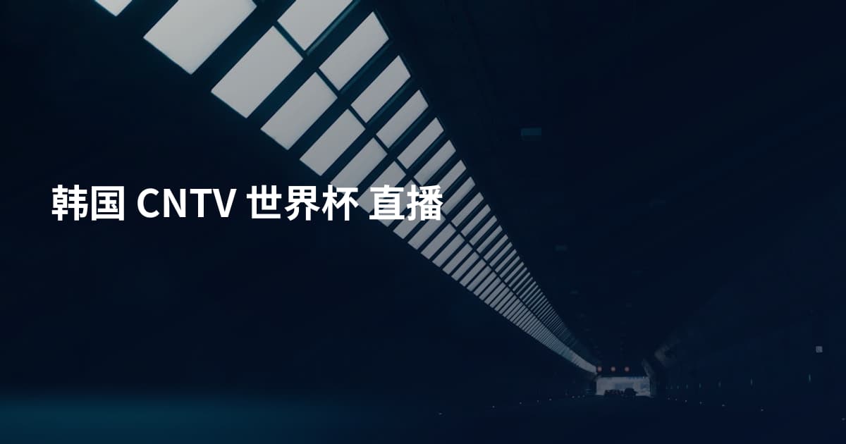 韩国 CNTV 世界杯 直播