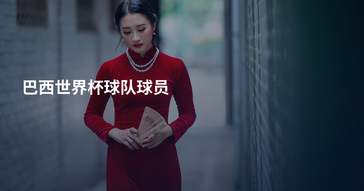 巴西世界杯球队球员