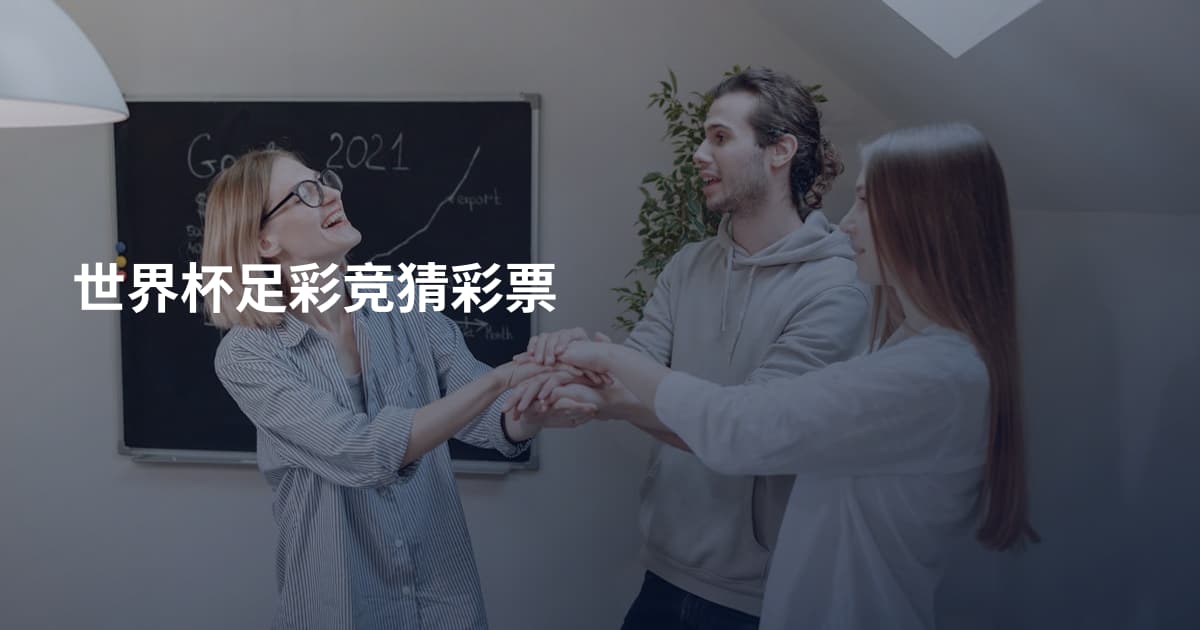 世界杯足彩竞猜彩票