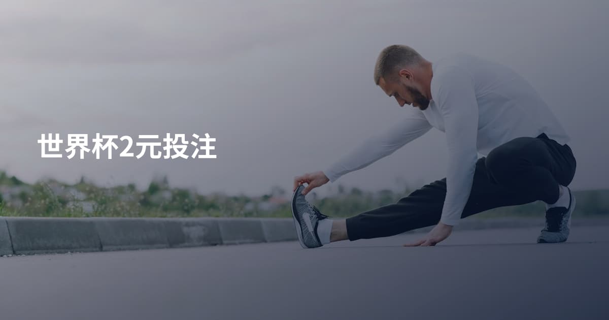 世界杯2元投注