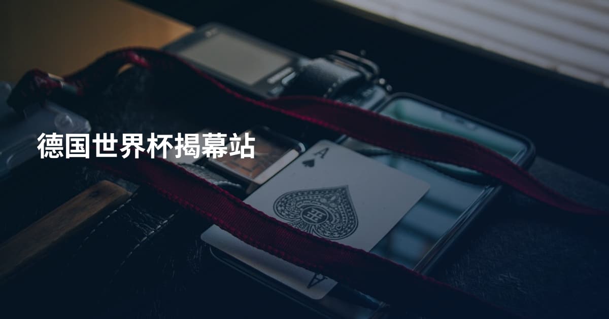德国世界杯揭幕站