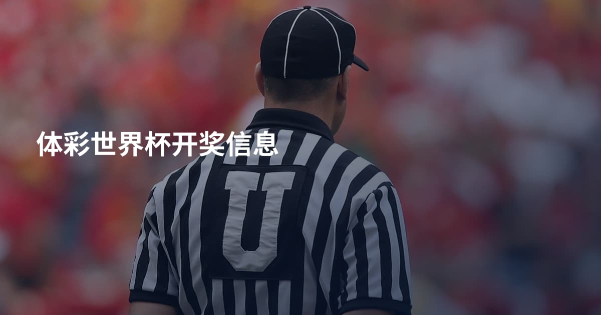 体彩世界杯开奖信息