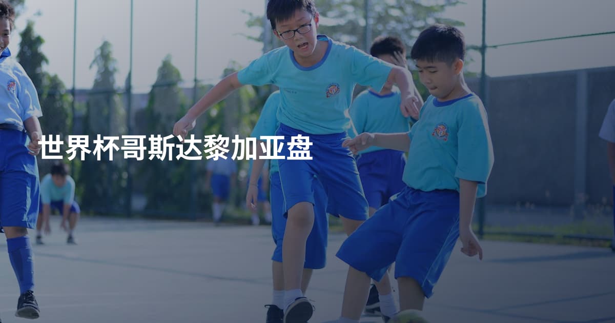 世界杯哥斯达黎加亚盘