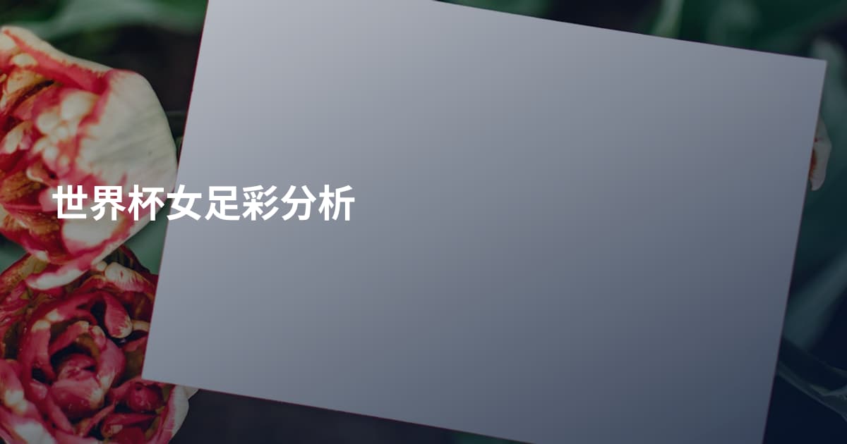世界杯女足彩分析