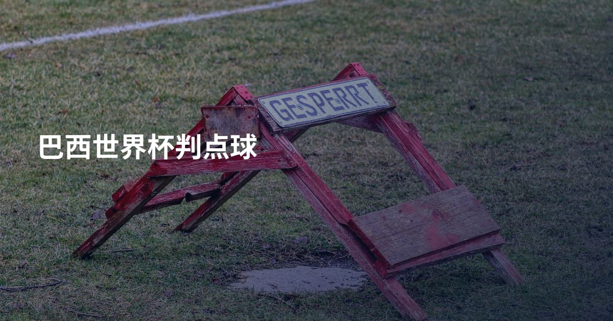 巴西世界杯判点球
