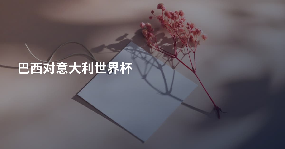 巴西对意大利世界杯