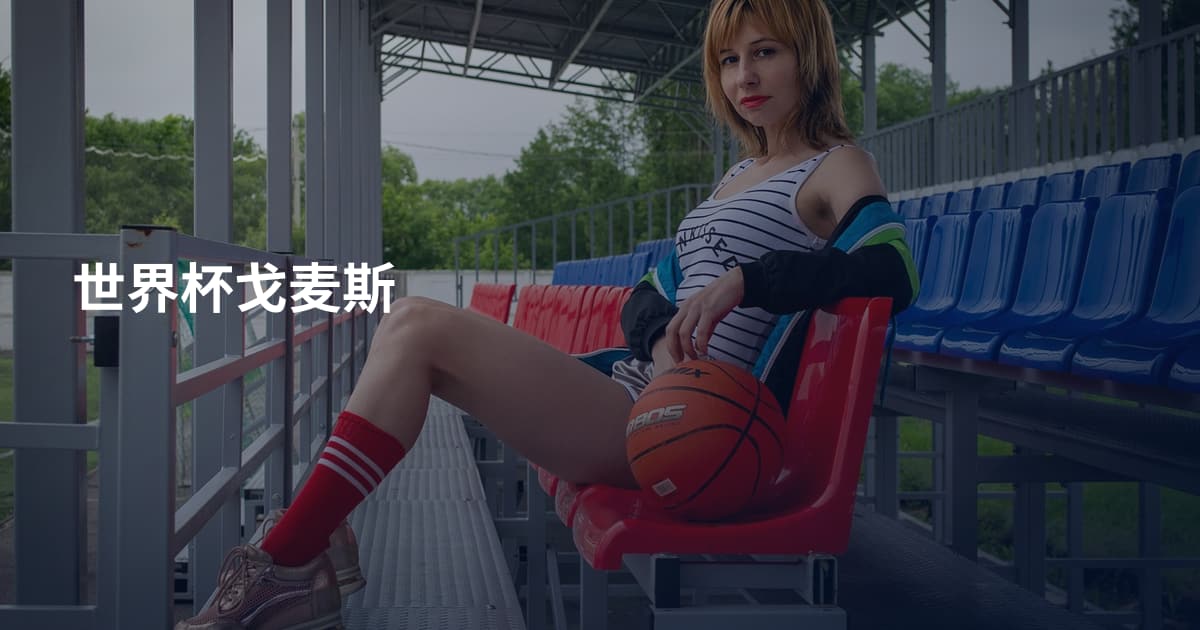 世界杯戈麦斯