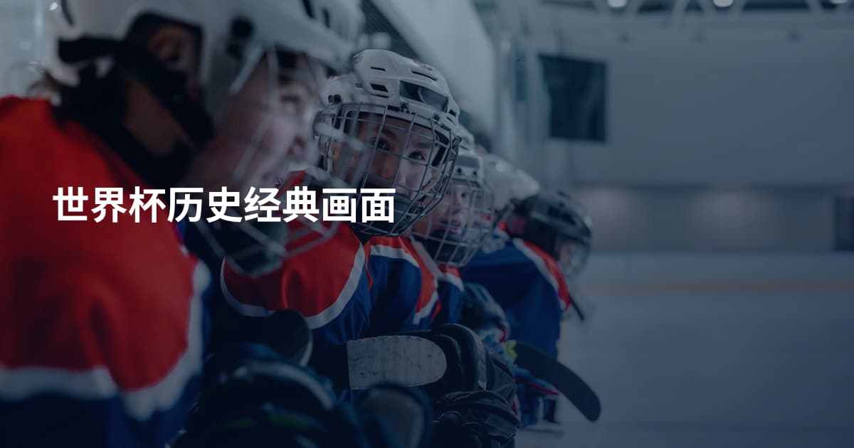 世界杯历史经典画面