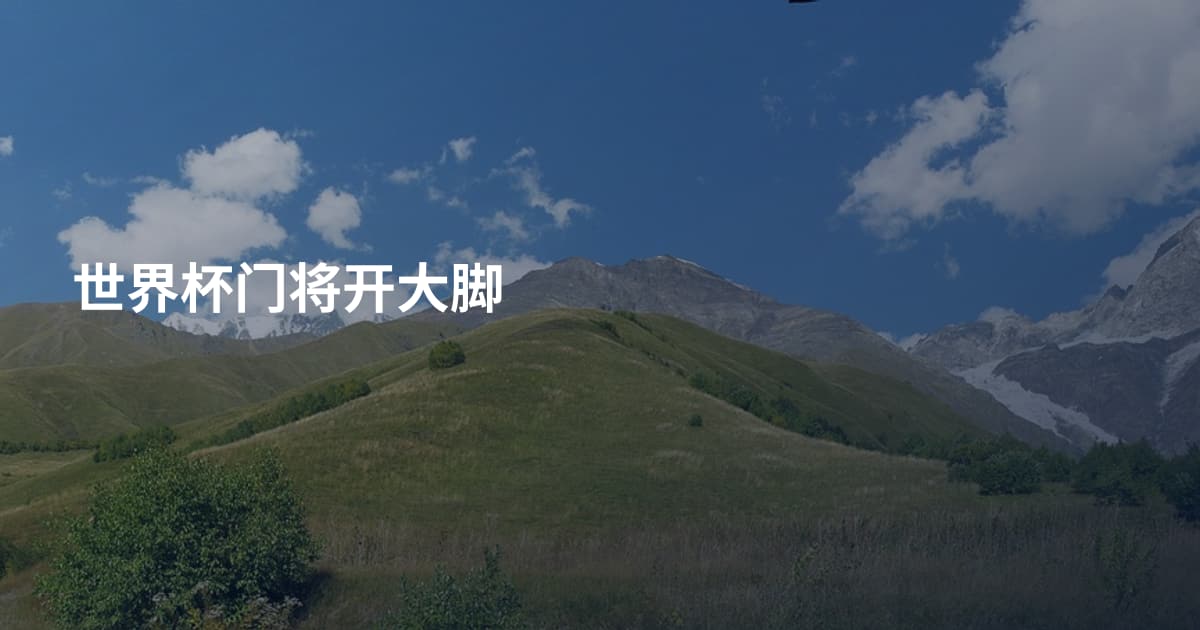 世界杯门将开大脚