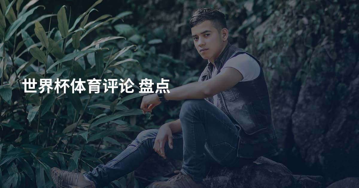 世界杯体育评论 盘点