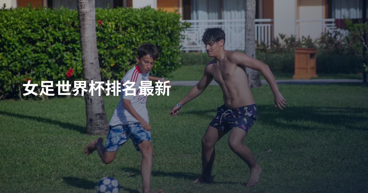 女足世界杯排名最新