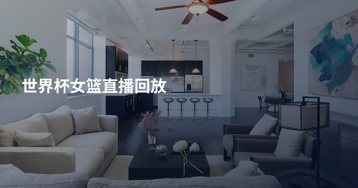世界杯女篮直播回放