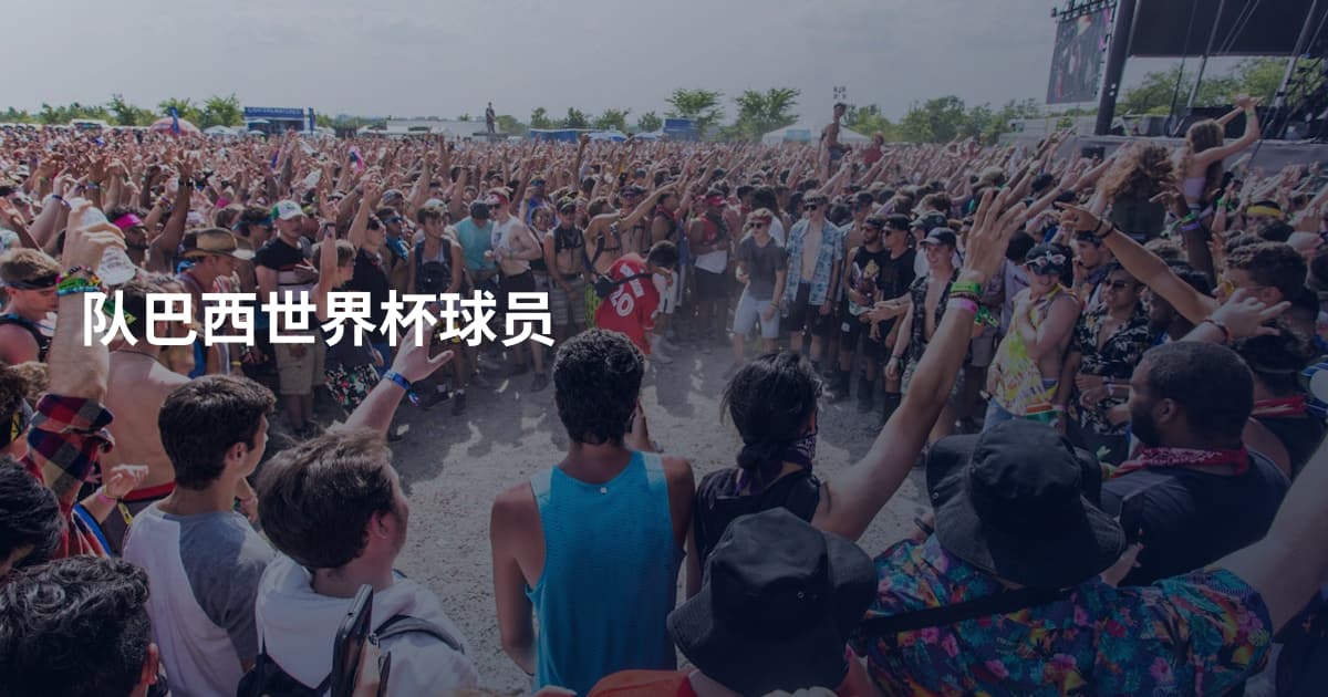 队巴西世界杯球员