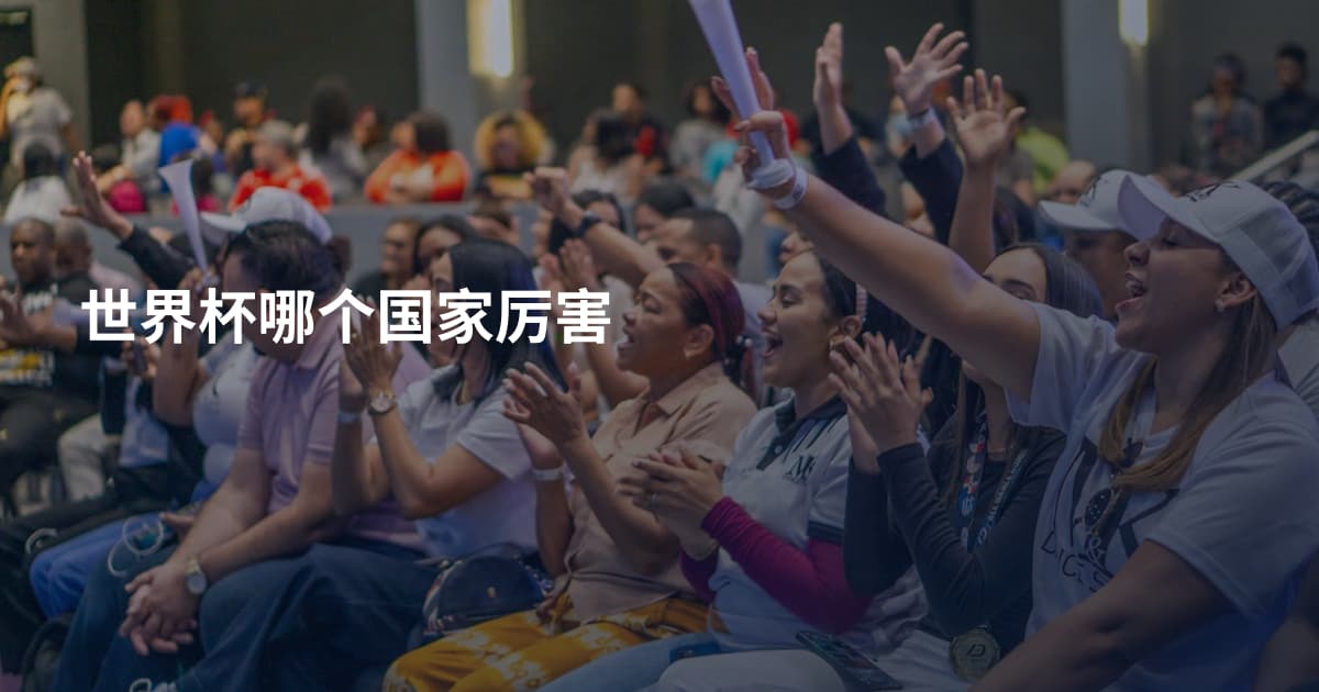 世界杯哪个国家厉害