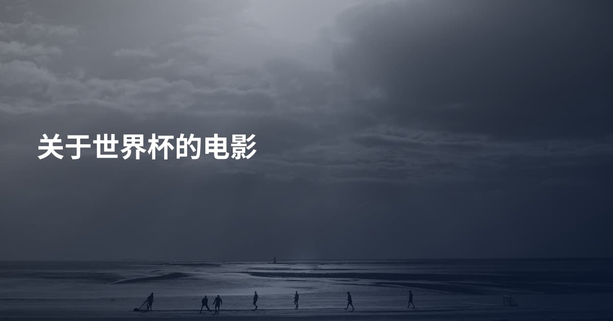 关于世界杯的电影