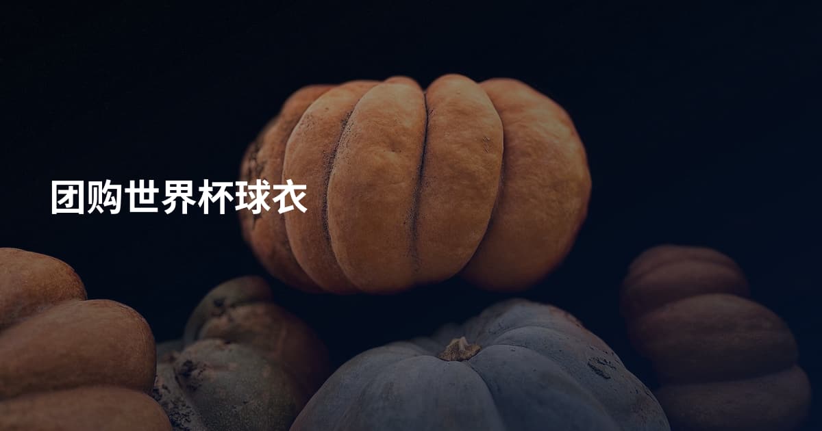 团购世界杯球衣