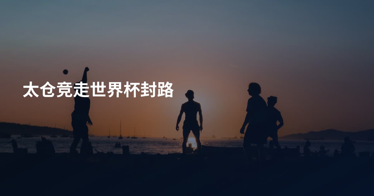 太仓竞走世界杯封路