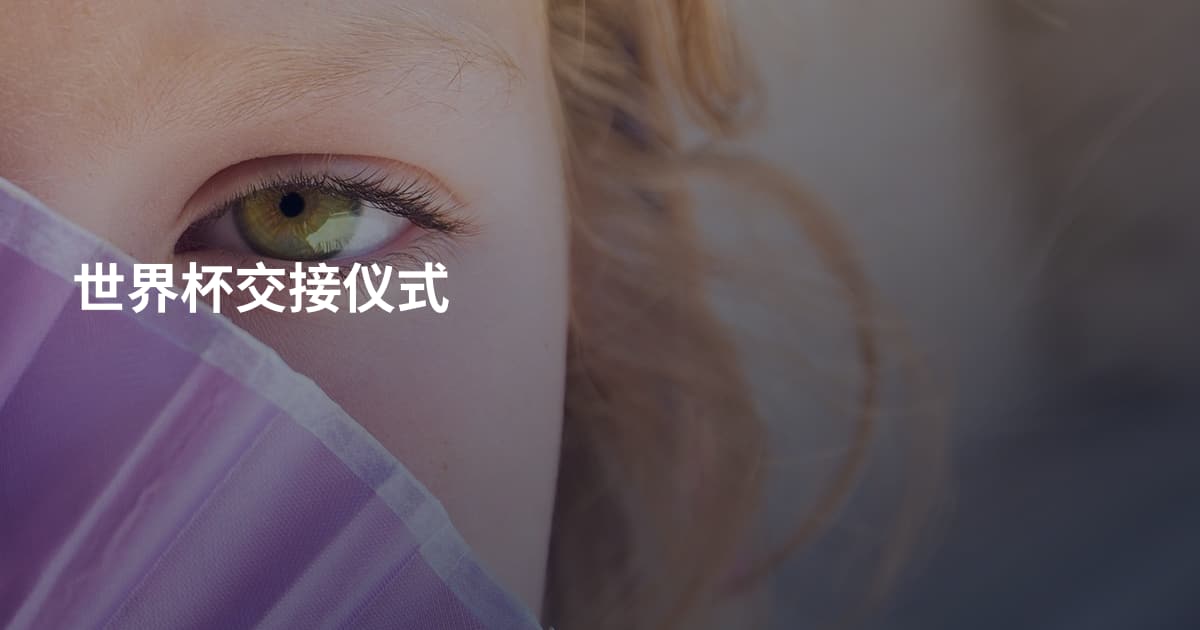 世界杯交接仪式