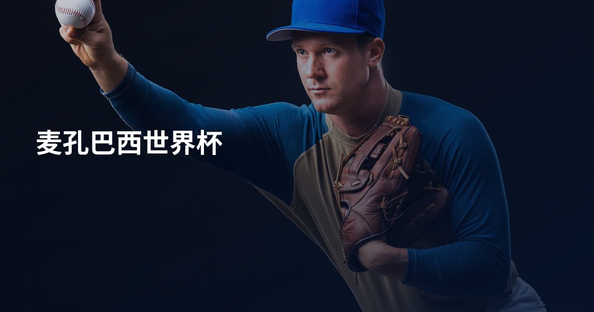 麦孔巴西世界杯