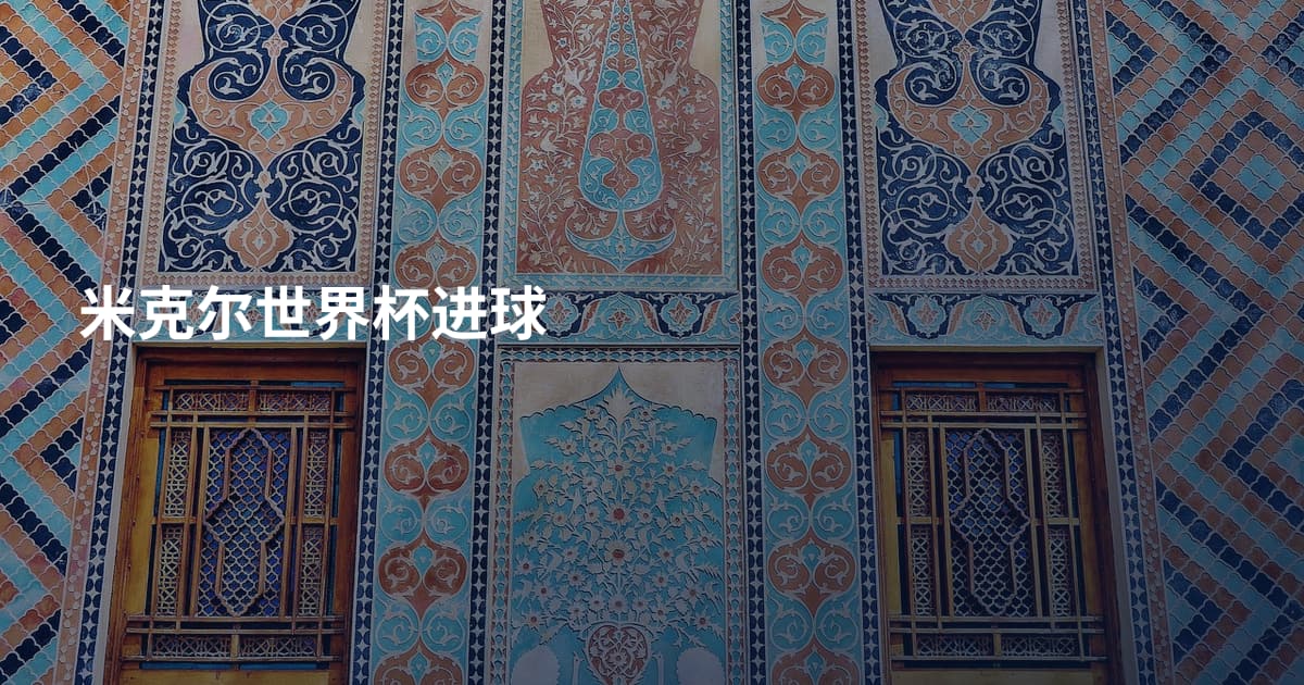 米克尔世界杯进球