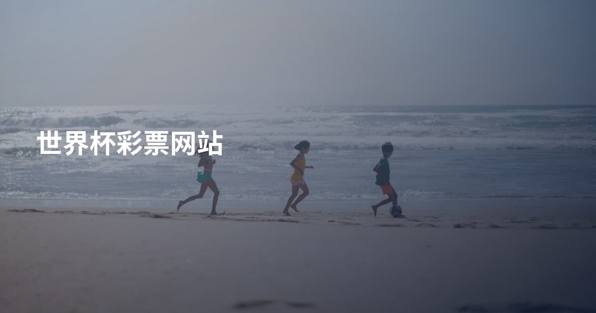 世界杯彩票网站