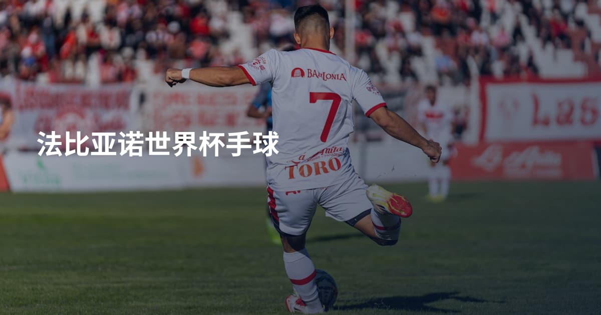 法比亚诺世界杯手球