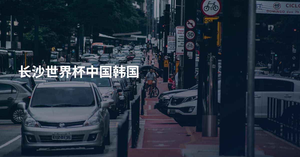长沙世界杯中国韩国