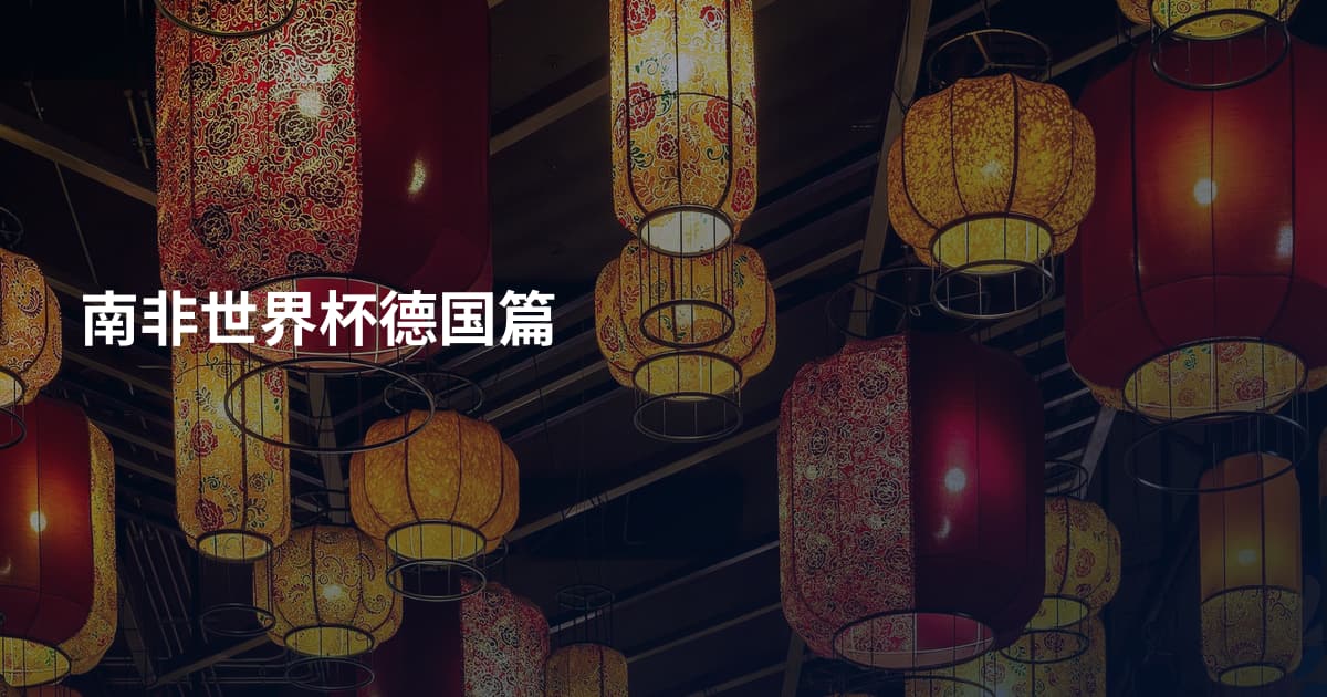 南非世界杯德国篇