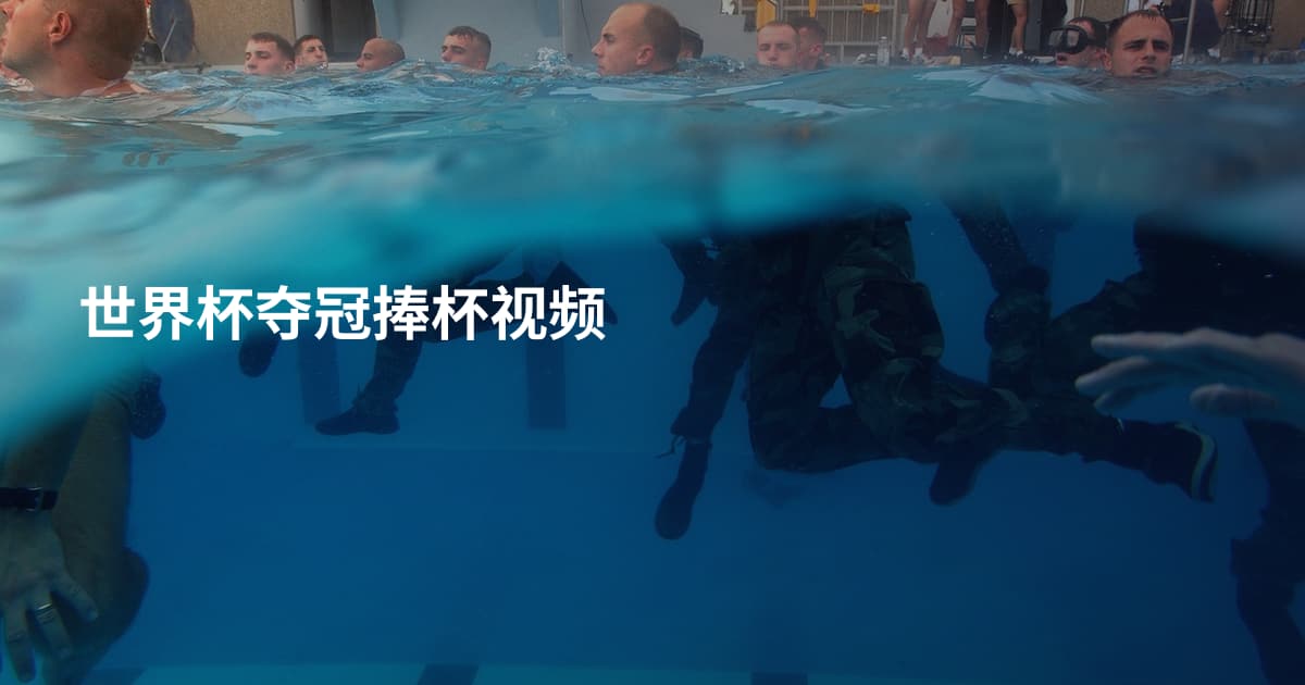 世界杯夺冠捧杯视频