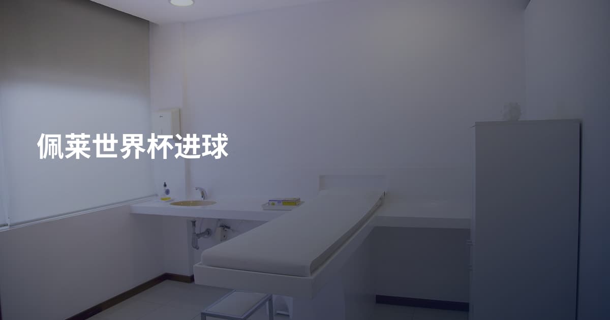 佩莱世界杯进球