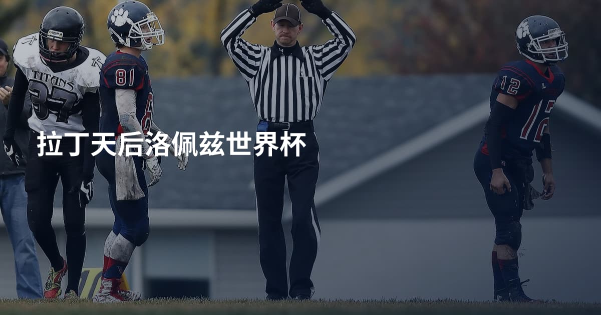 拉丁天后洛佩兹世界杯