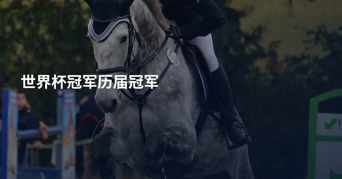 世界杯冠军历届冠军