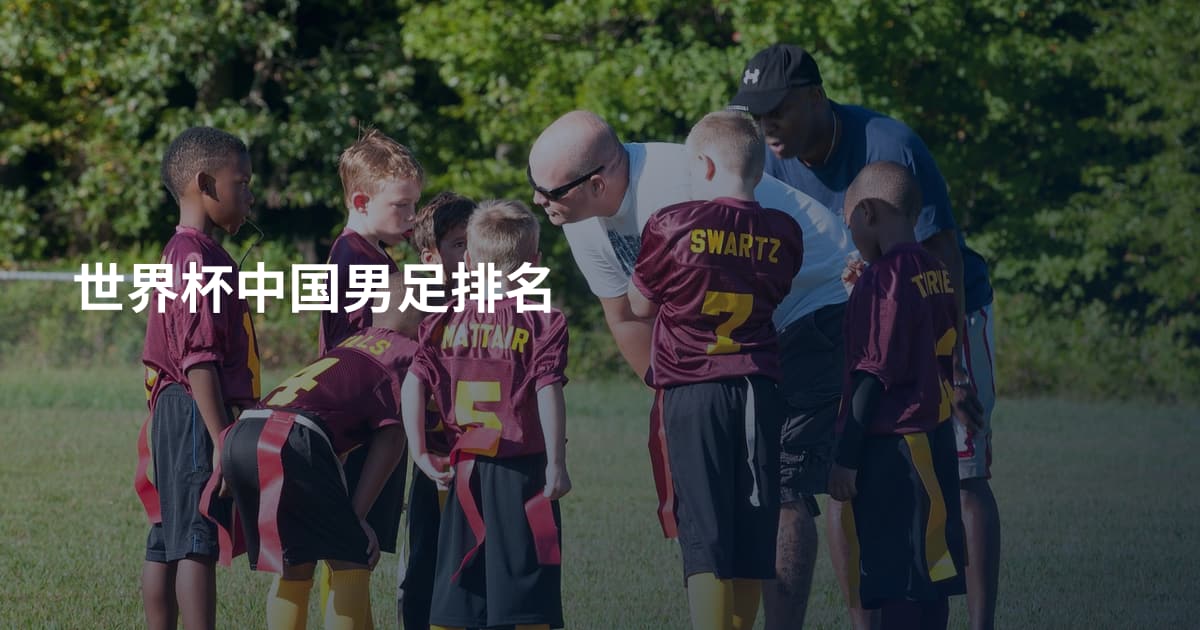 世界杯中国男足排名