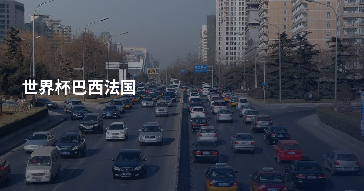 世界杯巴西法国