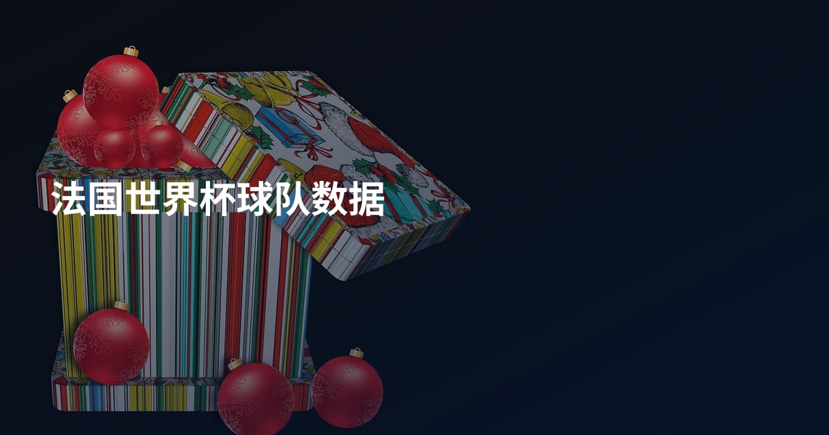 法国世界杯球队数据